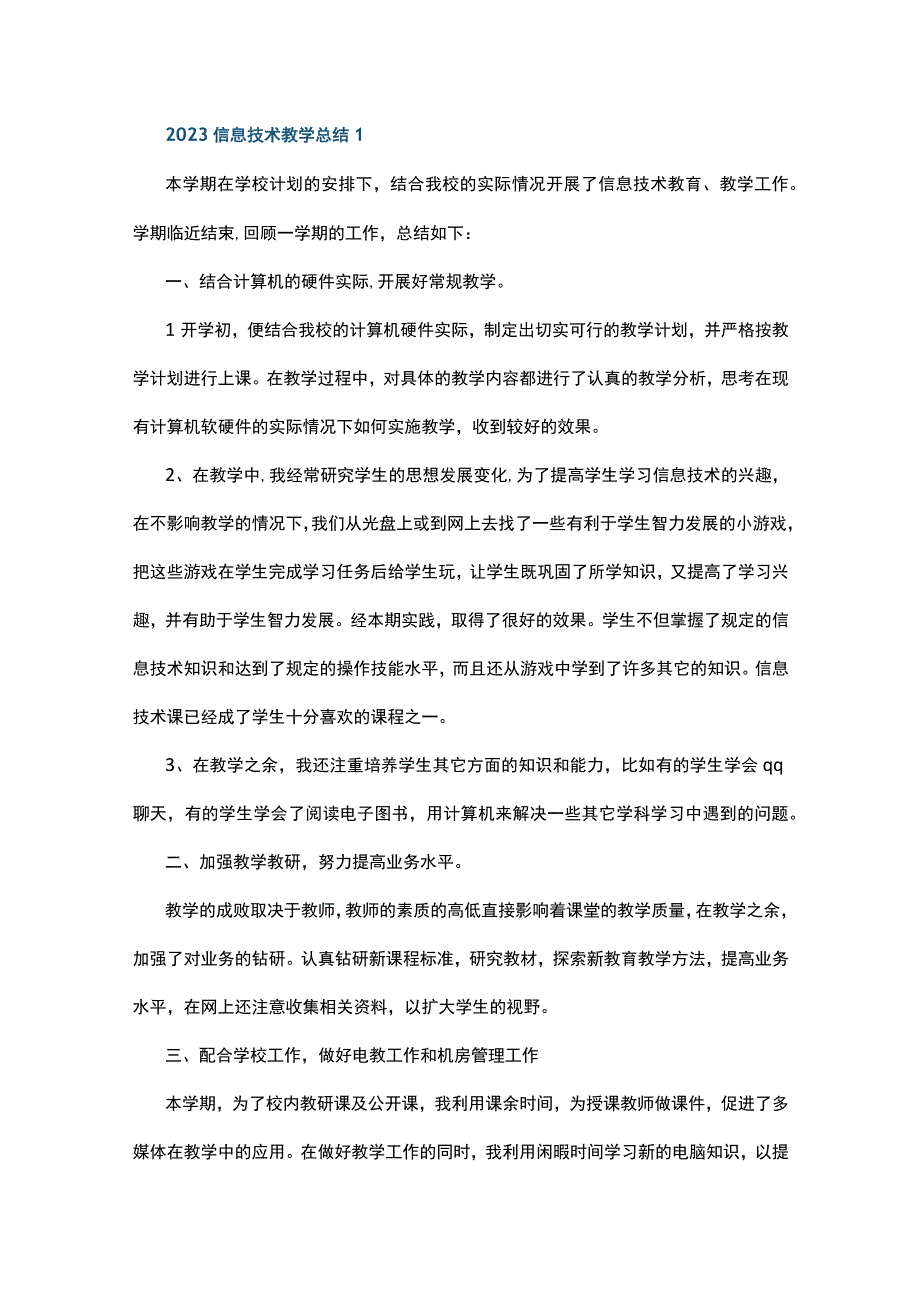 2023信息技术教学总结10篇.docx_第1页