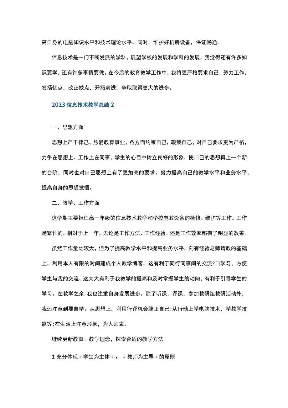 2023信息技术教学总结10篇.docx_第2页