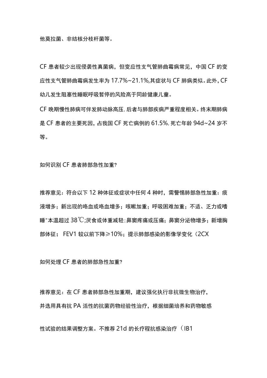 2023囊性纤维化患者的肺部急性加重识别并处理中国专家共识推荐.docx_第2页