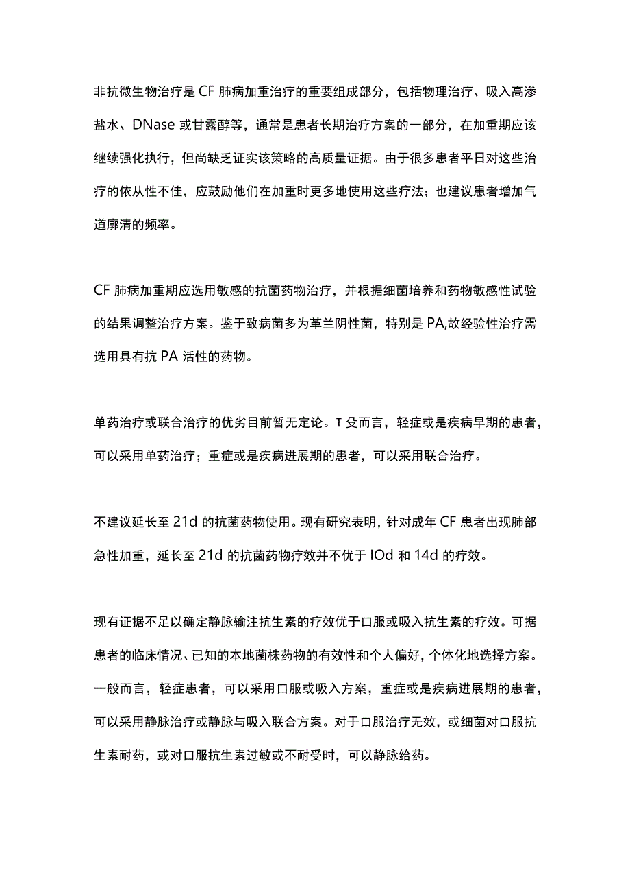 2023囊性纤维化患者的肺部急性加重识别并处理中国专家共识推荐.docx_第3页