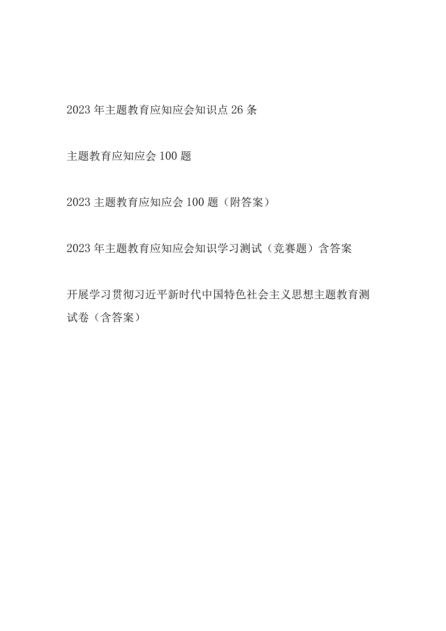 2023县处级领导干部主题教育应知应会知识点知识竞赛测试卷考试题库共5份.docx_第1页