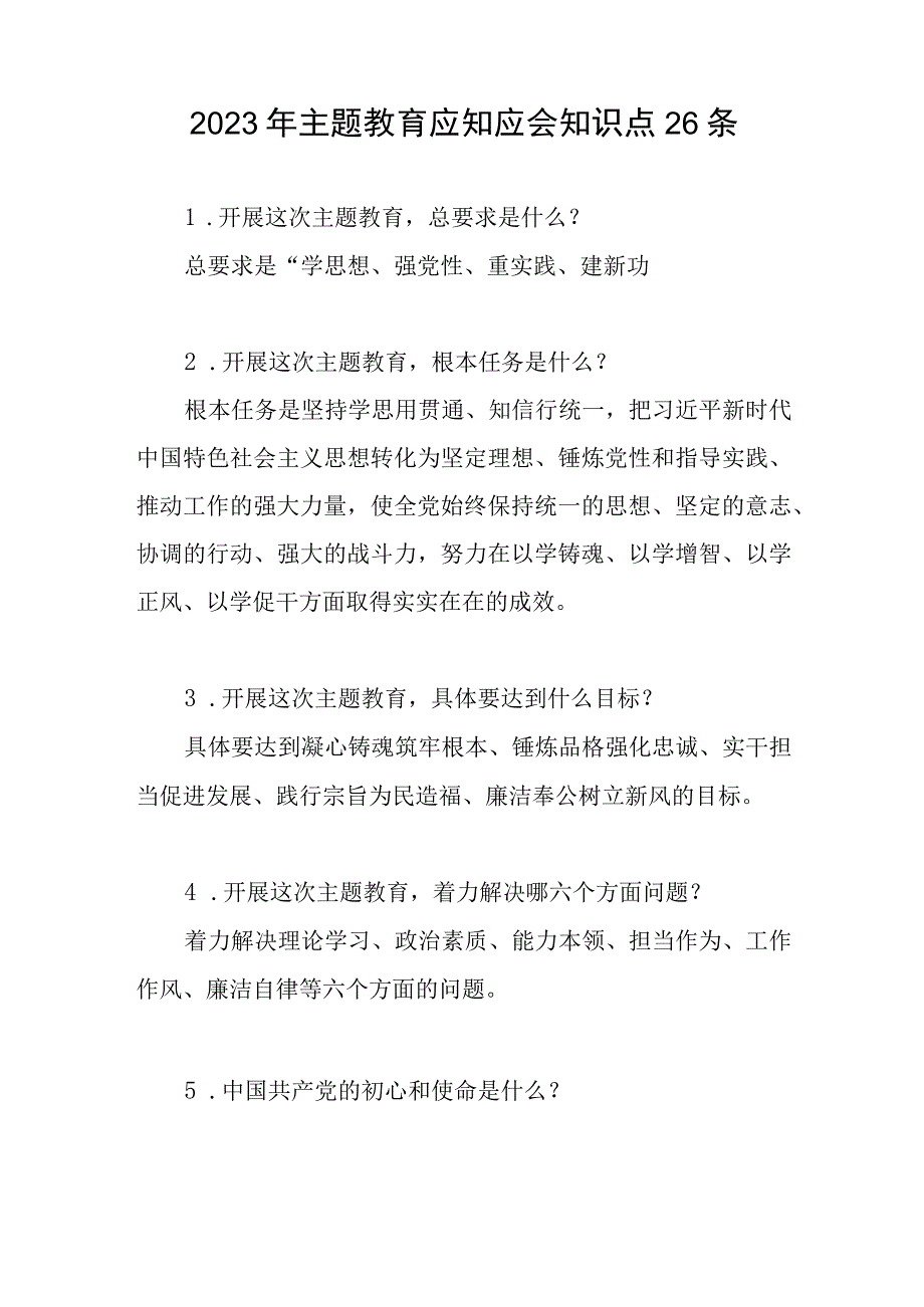 2023县处级领导干部主题教育应知应会知识点知识竞赛测试卷考试题库共5份.docx_第2页