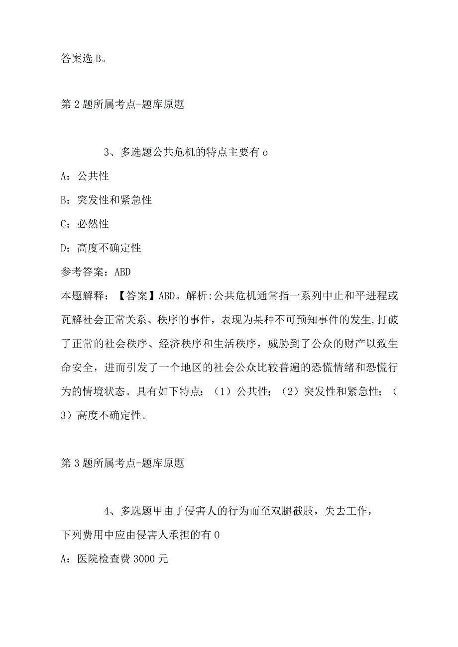 2023年03月内蒙古固阳县事业单位面向社会公开招考工作人员模拟卷带答案.docx_第2页