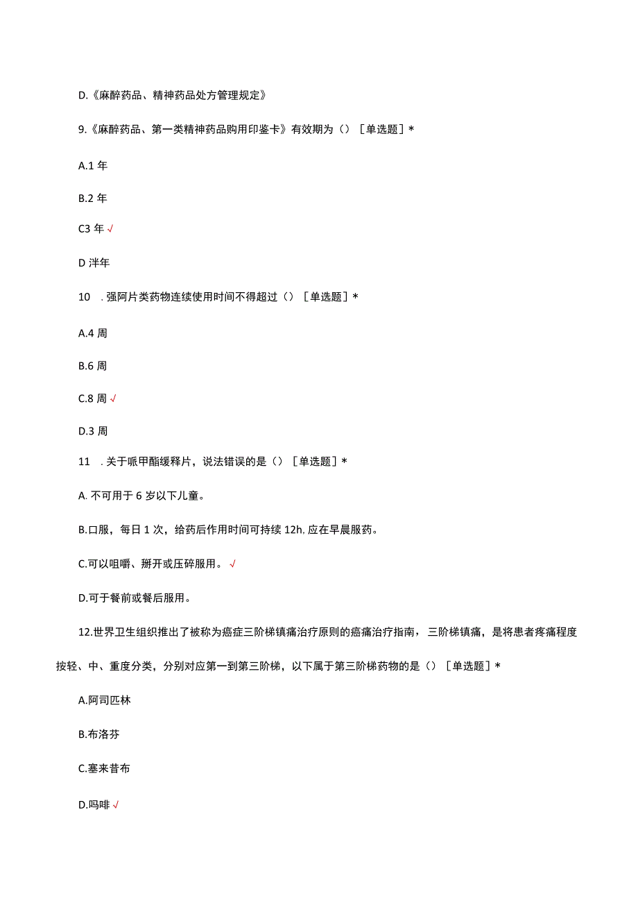 2023医院精麻药品管理考试试题.docx_第3页