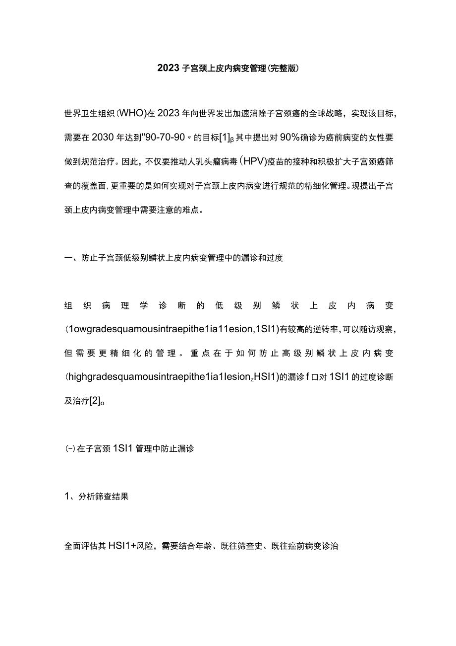 2023子宫颈上皮内病变管理完整版.docx_第1页