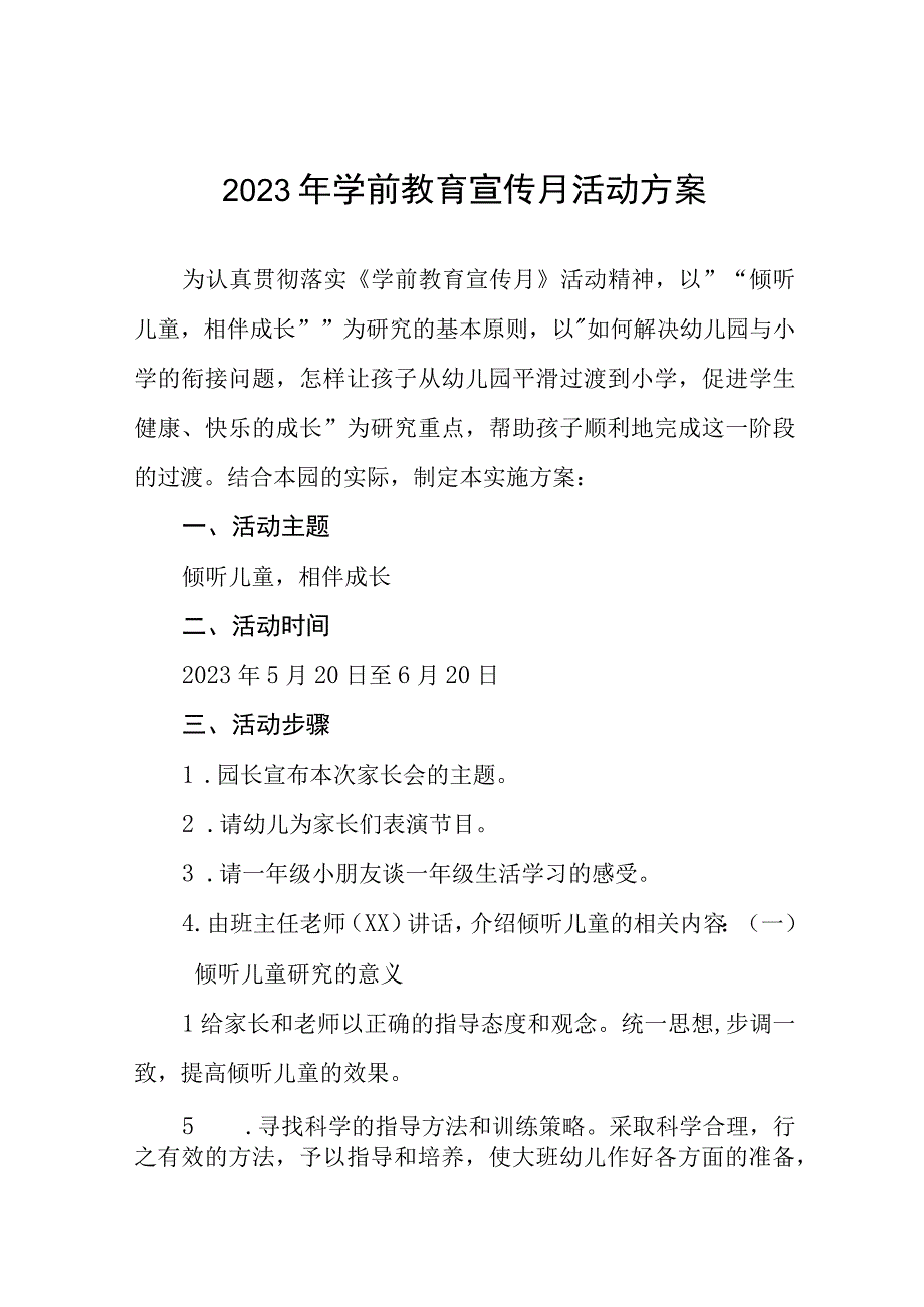 2023乡镇幼儿园学前教育宣传月实施方案及总结六篇.docx_第1页