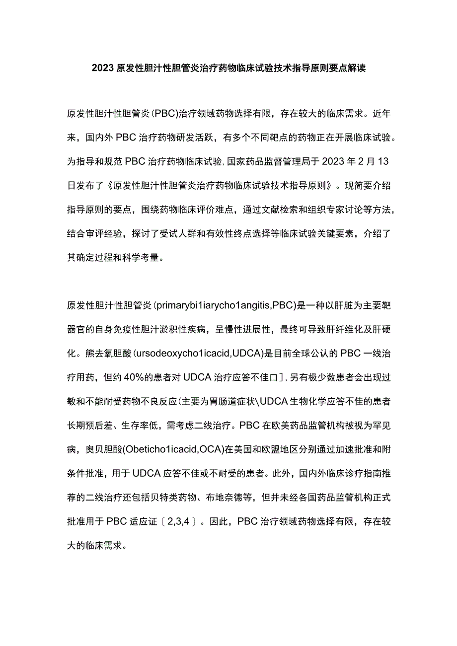 2023原发性胆汁性胆管炎治疗药物临床试验技术指导原则要点解读.docx_第1页