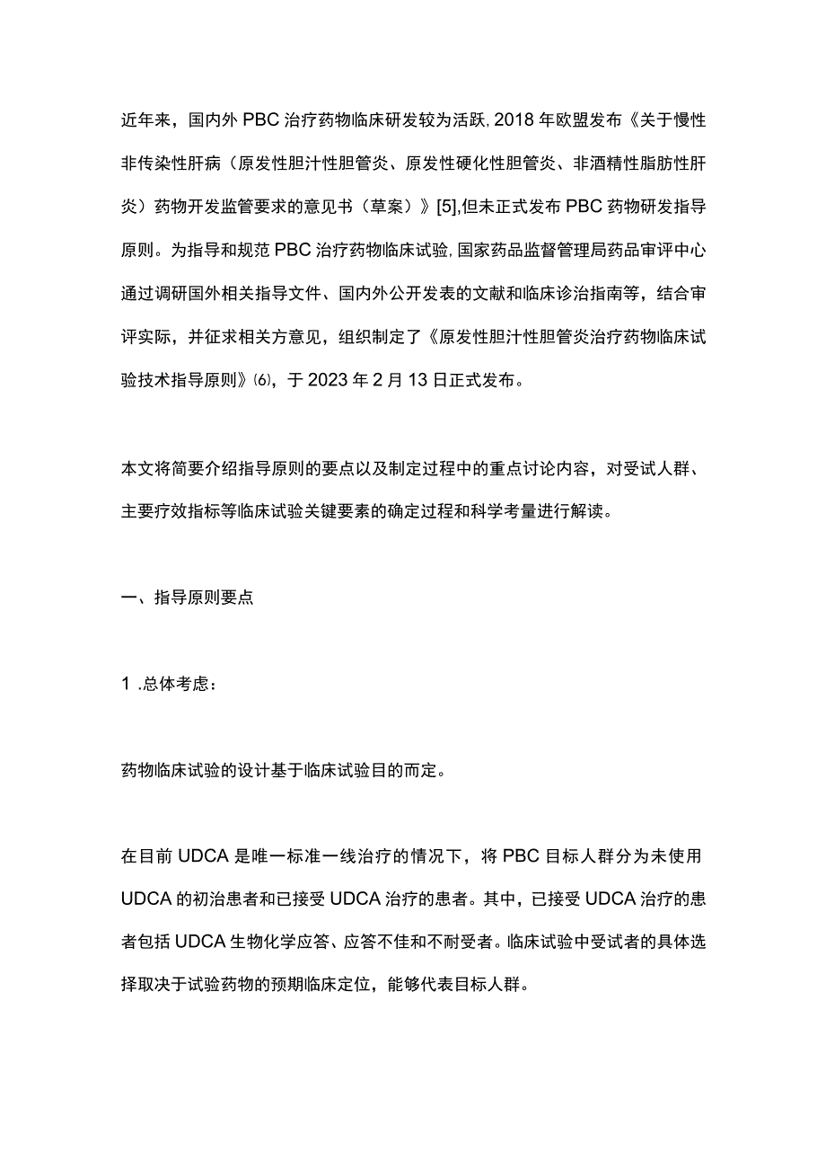 2023原发性胆汁性胆管炎治疗药物临床试验技术指导原则要点解读.docx_第2页