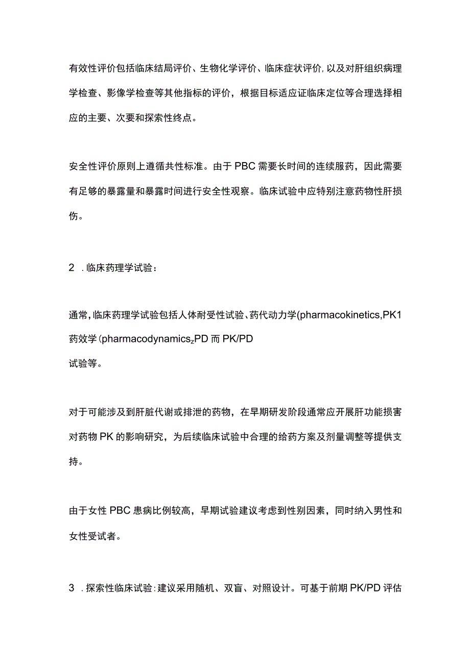 2023原发性胆汁性胆管炎治疗药物临床试验技术指导原则要点解读.docx_第3页