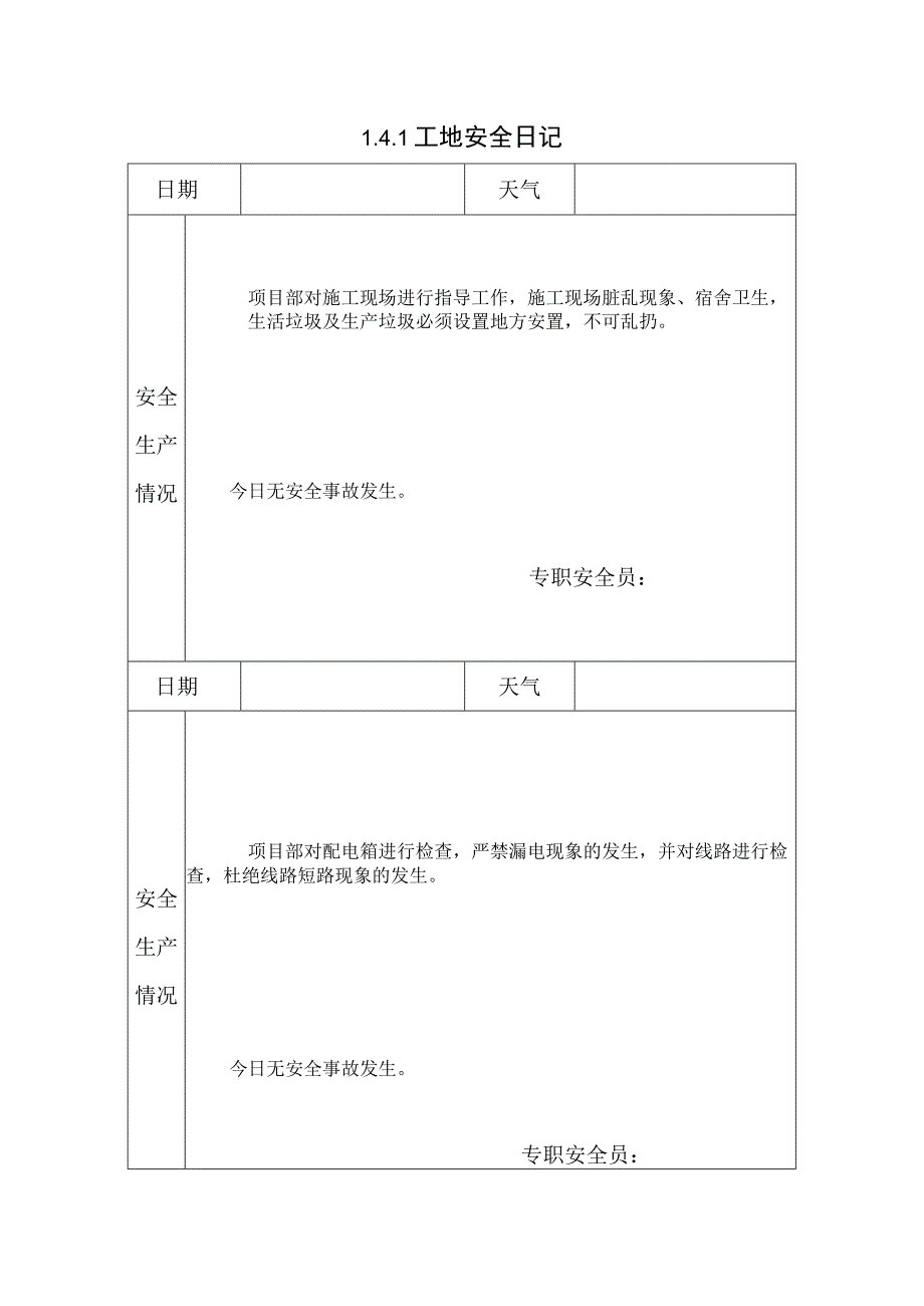 141 工地安全日记13.docx_第1页