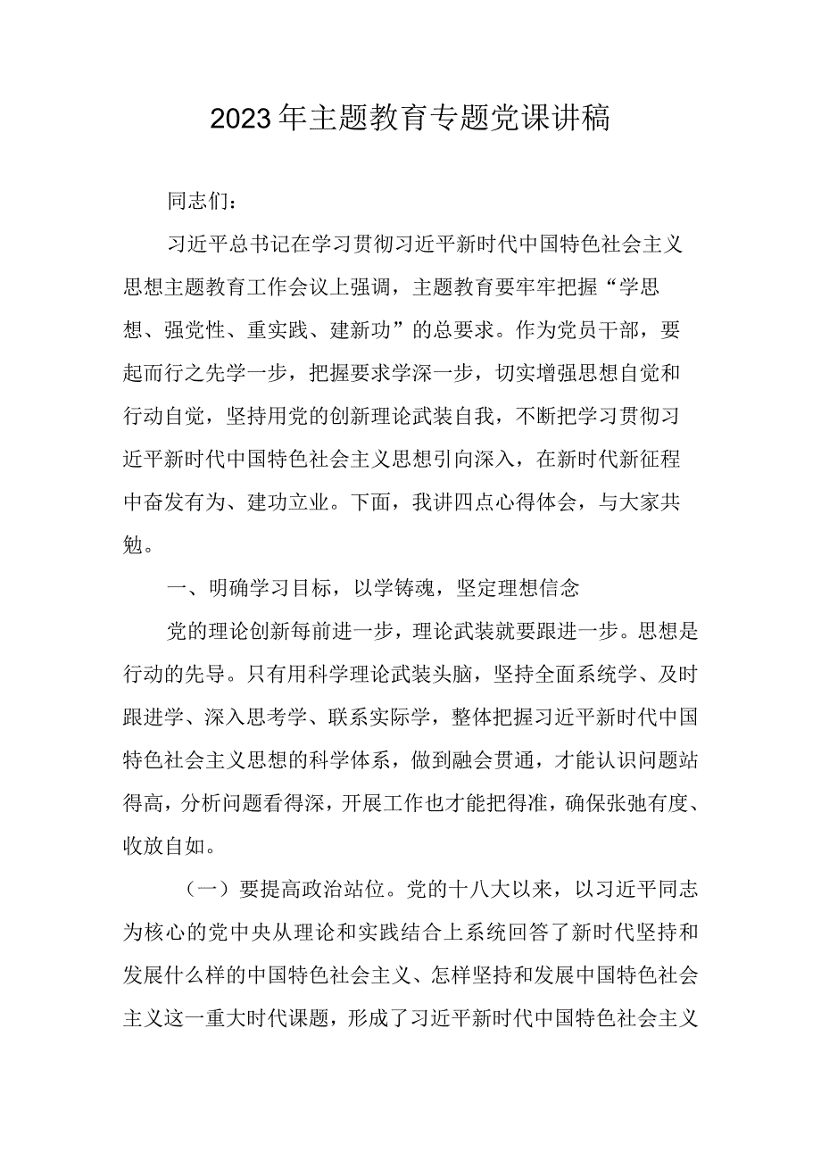 2023主题教育最新专题党课讲稿 四篇.docx_第1页