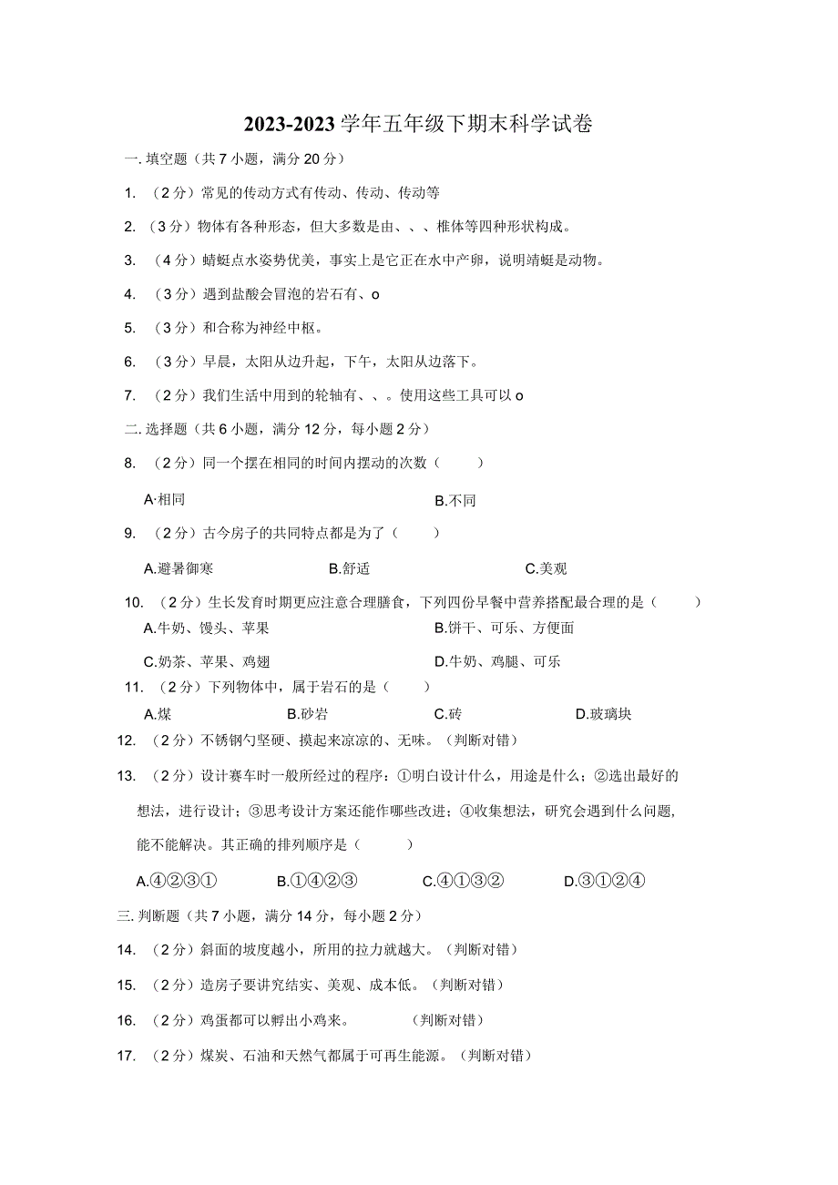 20232023学年五年级下期末科学试卷及答案解析.docx_第1页