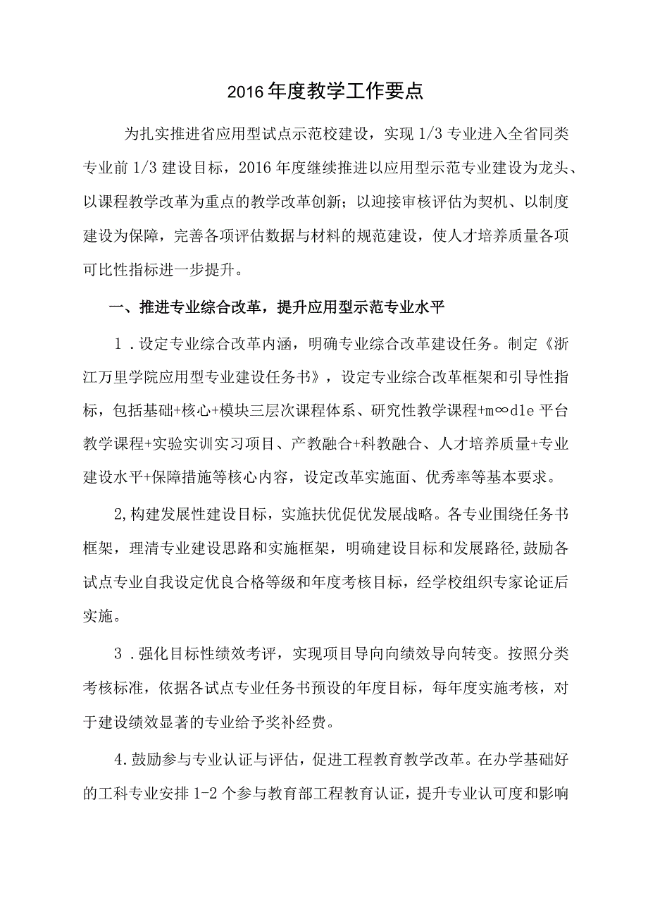 2016年度教学工作要点.docx_第1页