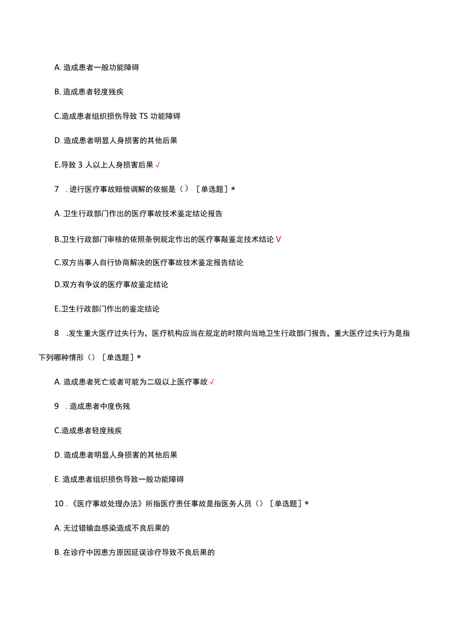 2023医疗事故处理条例考核试题.docx_第3页