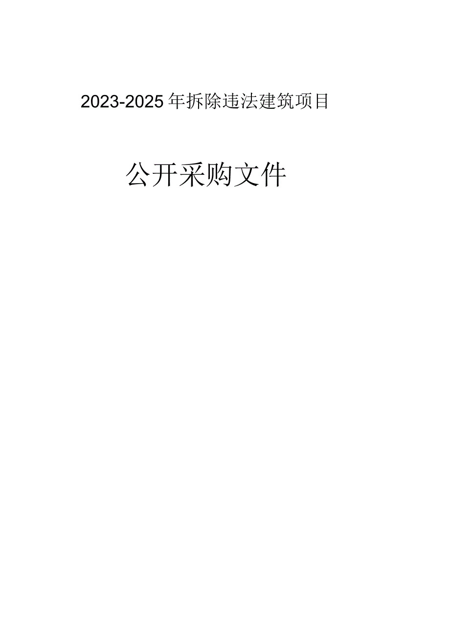 20232025年度大件垃圾清运外包服务项目重发招标文件.docx_第1页