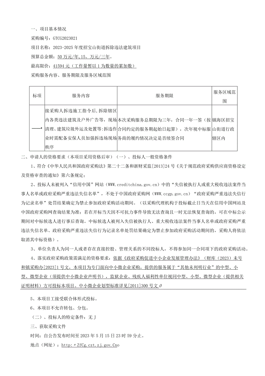 20232025年度大件垃圾清运外包服务项目重发招标文件.docx_第3页