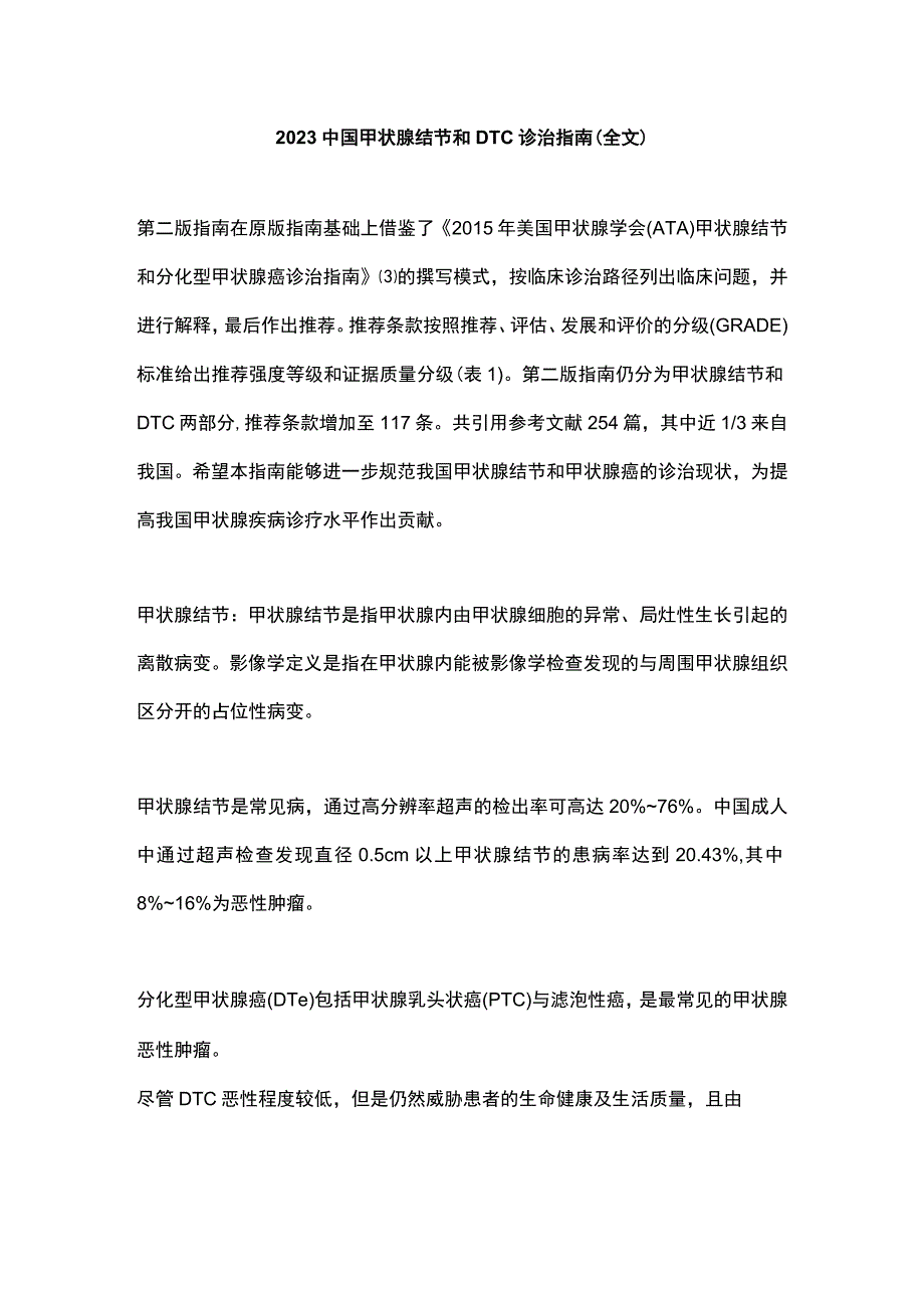 2023中国甲状腺结节和DTC诊治指南全文.docx_第1页