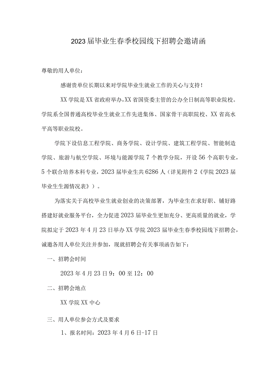 2023届毕业生春季校园线下招聘会邀请函及回执.docx_第1页