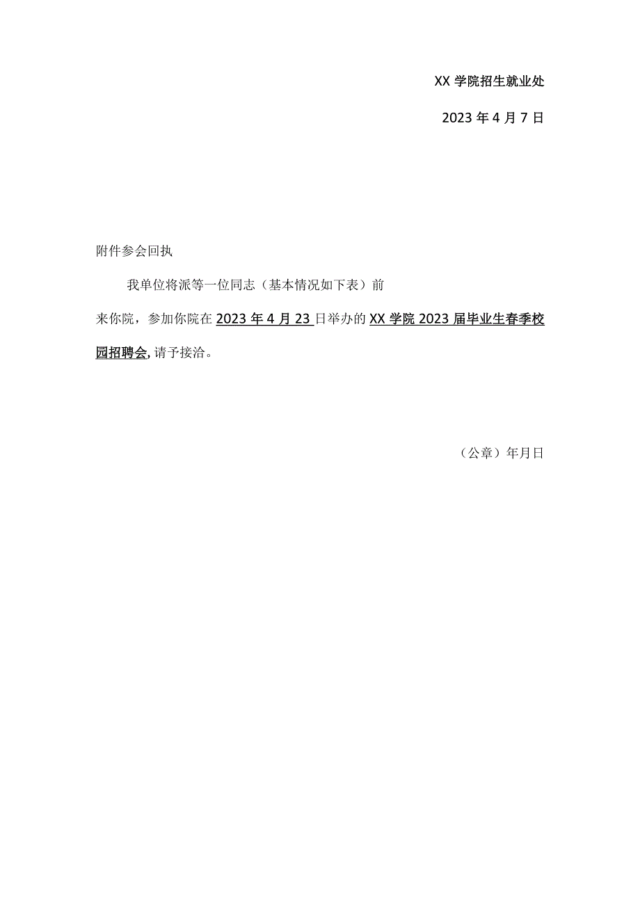 2023届毕业生春季校园线下招聘会邀请函及回执.docx_第3页