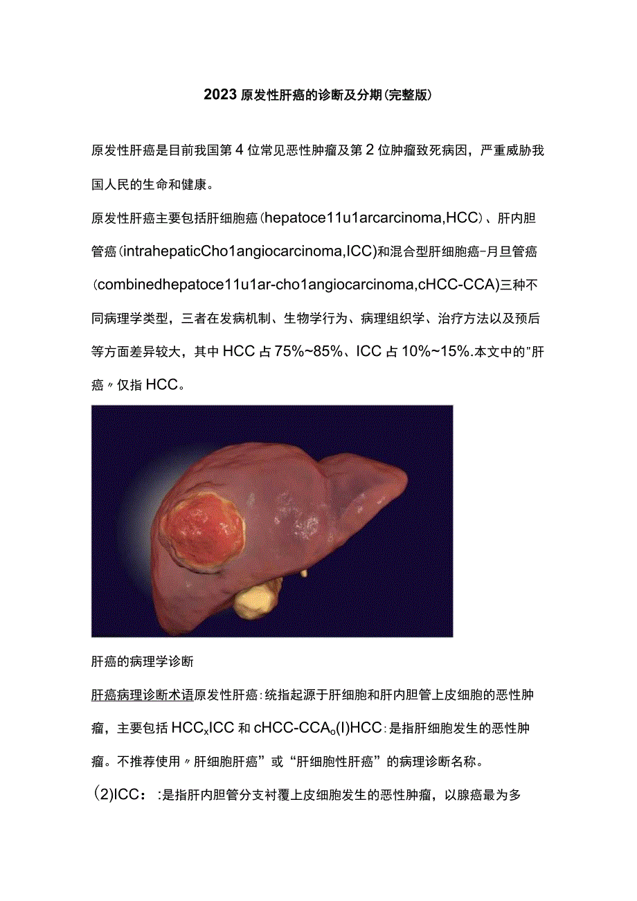 2023原发性肝癌的诊断及分期完整版.docx_第1页