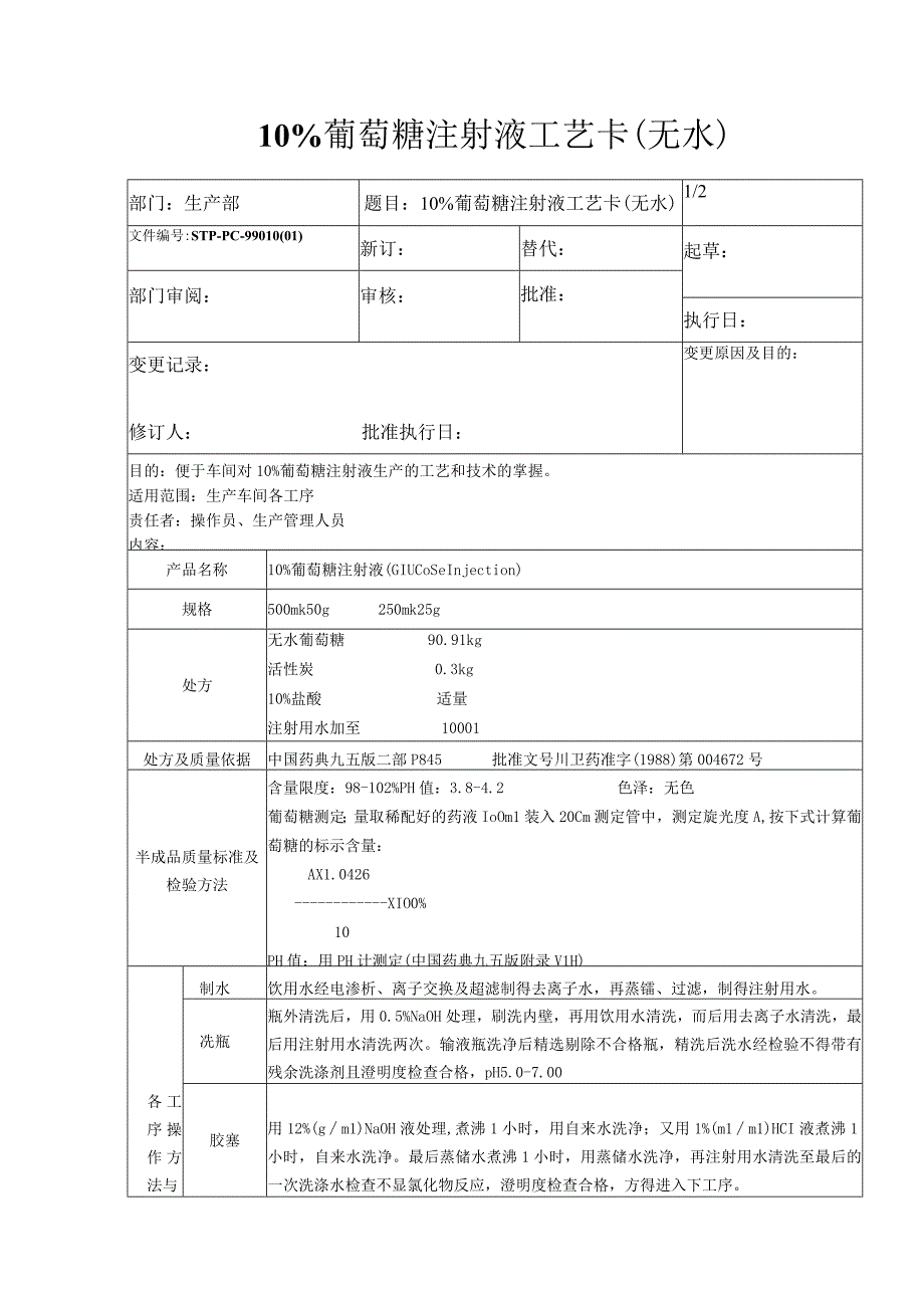 10葡萄糖注射液工艺卡无水.docx_第1页