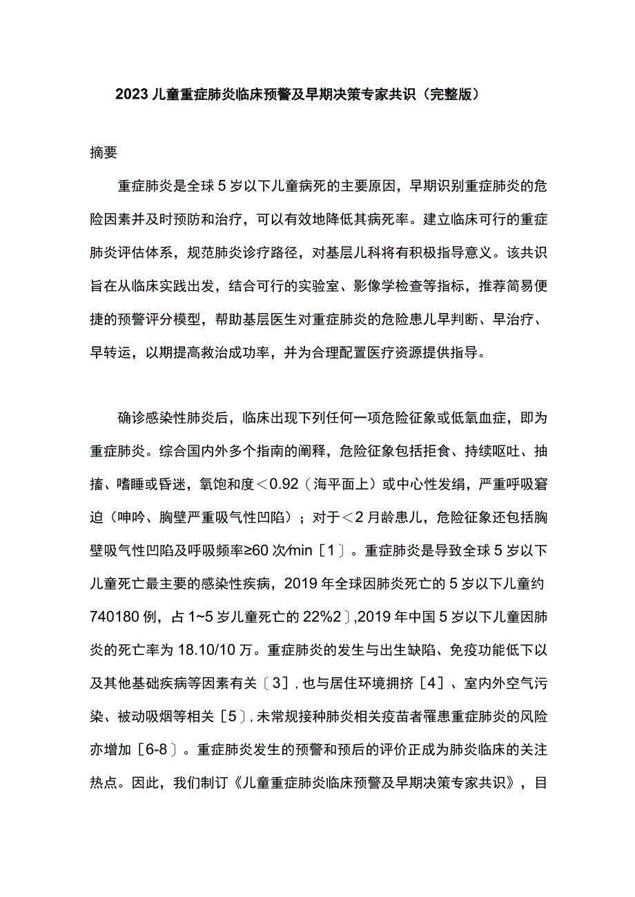 2023儿童重症肺炎临床预警及早期决策专家共识完整版.docx_第1页