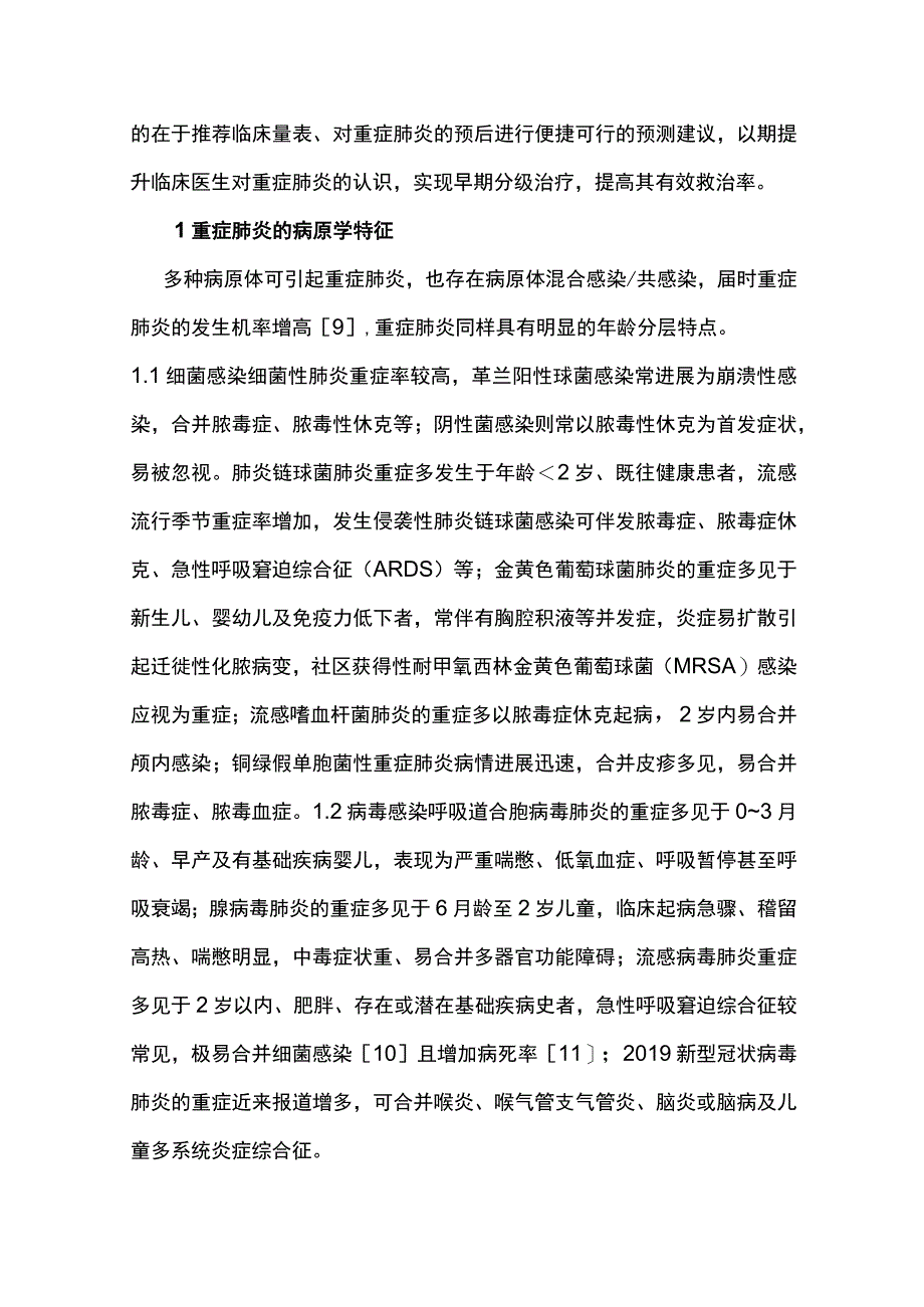 2023儿童重症肺炎临床预警及早期决策专家共识完整版.docx_第2页