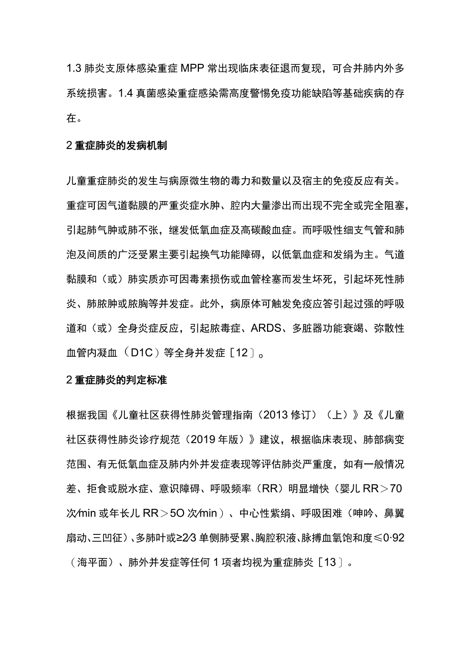 2023儿童重症肺炎临床预警及早期决策专家共识完整版.docx_第3页