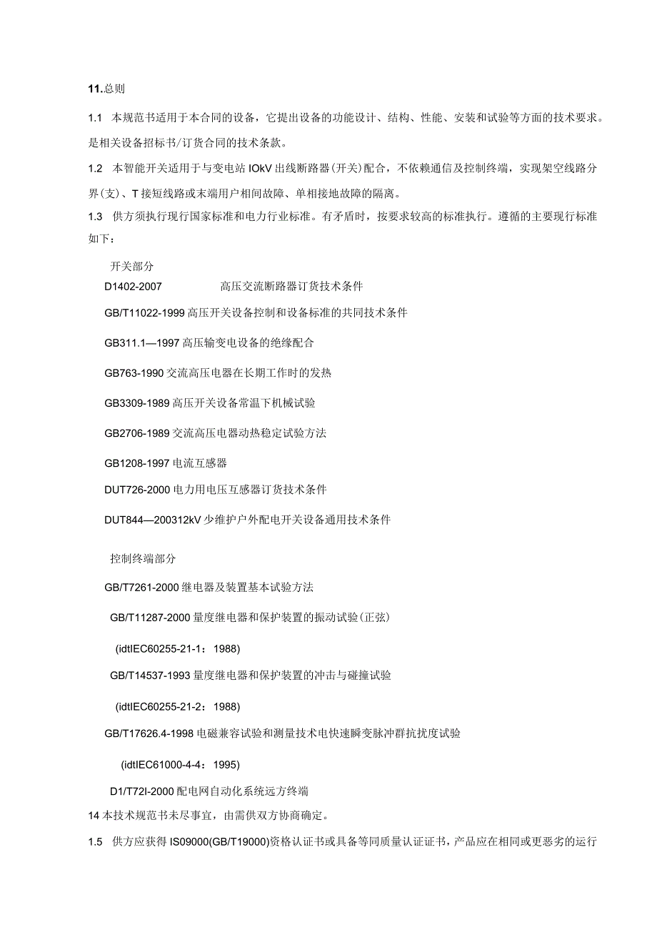 10kV架空线路负荷分界看门狗开关技术规范书.docx_第2页