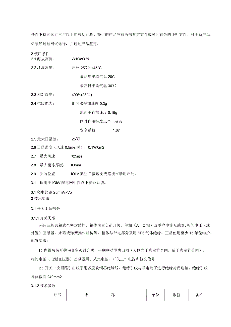 10kV架空线路负荷分界看门狗开关技术规范书.docx_第3页