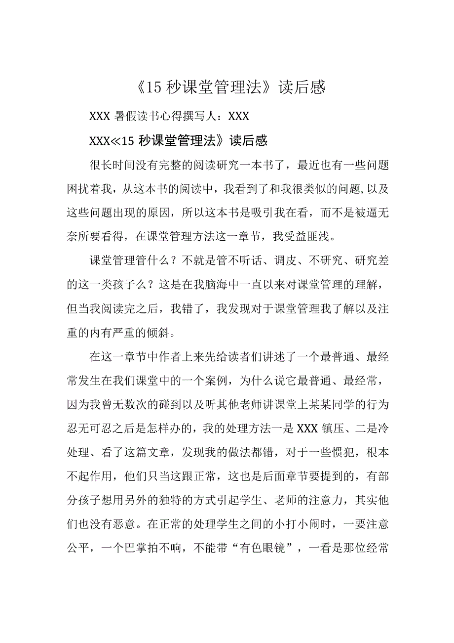 15秒课堂管理法读后感.docx_第1页