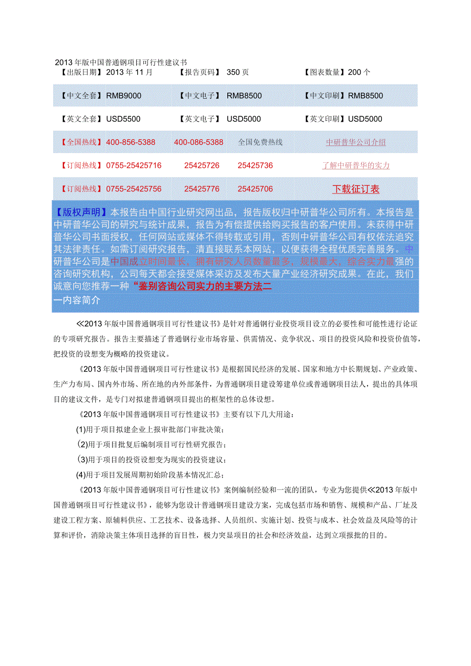 2013年版中国普通钢项目可行性建议书.docx_第1页