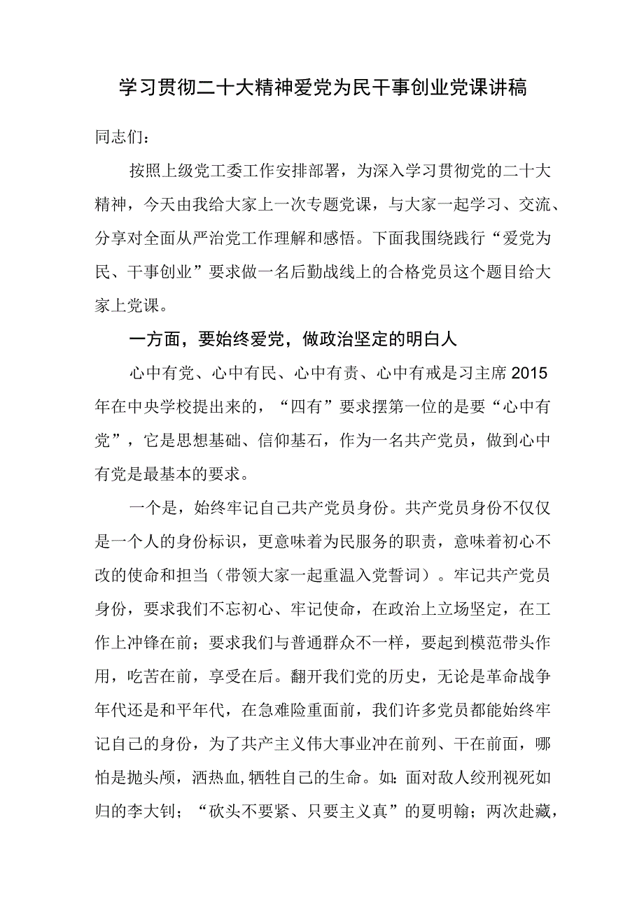 2023学习贯彻二十大精神爱党为民干事创业党课讲稿和主题教育研讨发言材料.docx_第2页