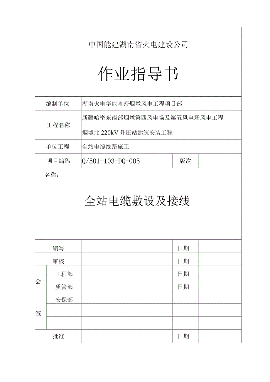 005_全站电缆敷设及接线作业指导书20.docx_第1页