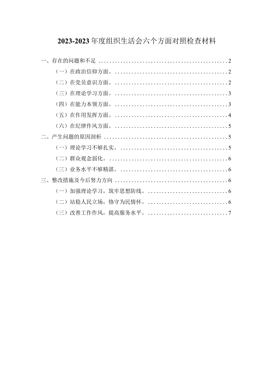 20232023年度组织生活会六个方面对照检查四.docx_第1页