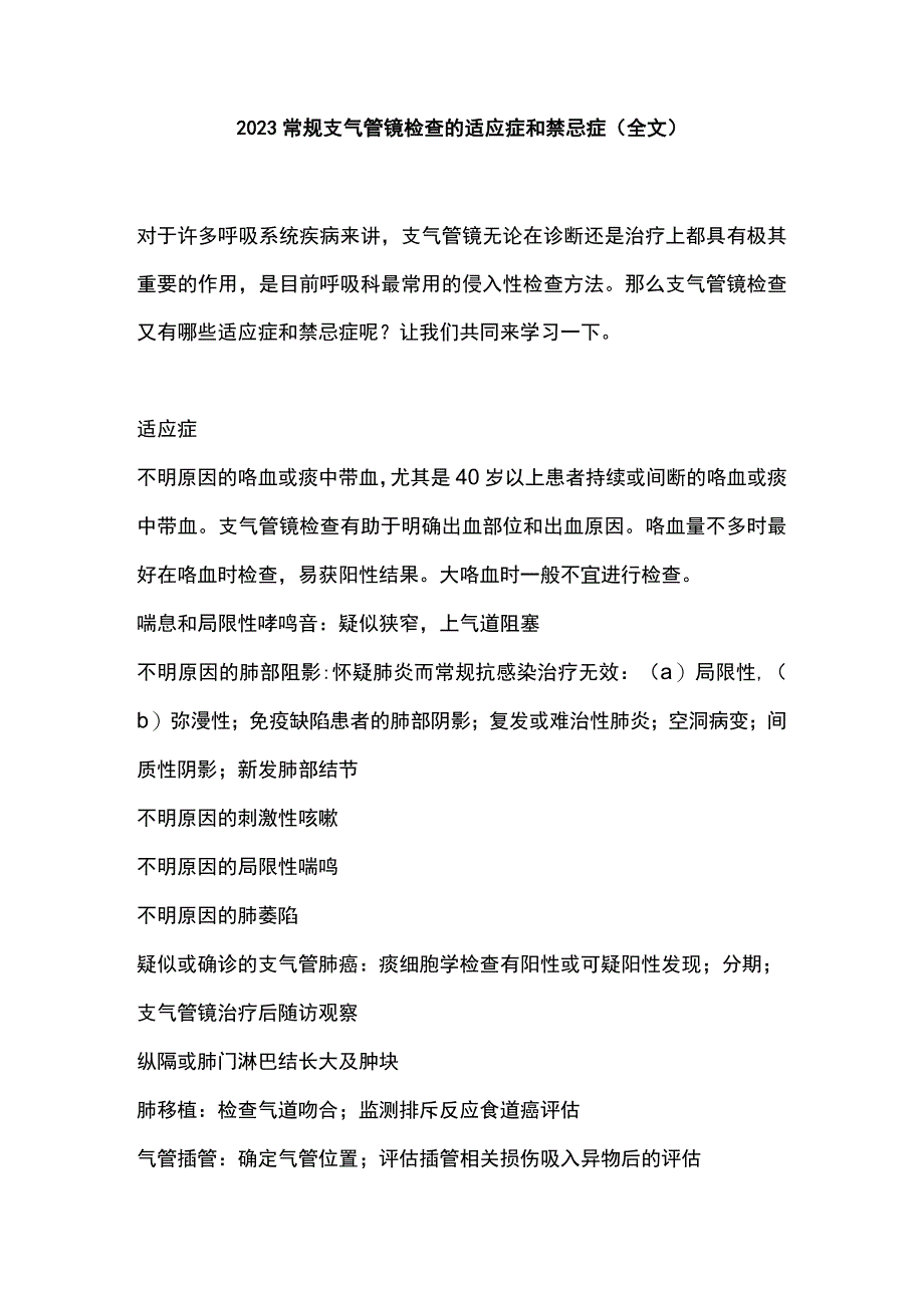 2023常规支气管镜检查的适应症和禁忌症全文.docx_第1页