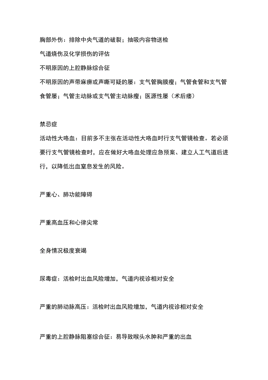 2023常规支气管镜检查的适应症和禁忌症全文.docx_第2页