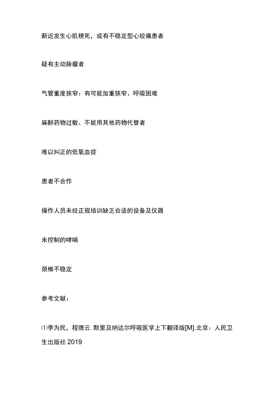 2023常规支气管镜检查的适应症和禁忌症全文.docx_第3页