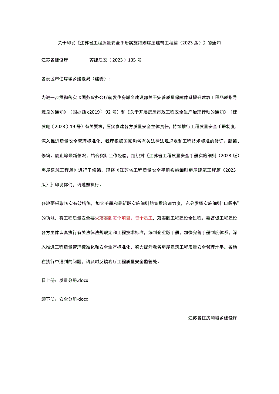 1江苏省工程质量安全实施细则的通知.docx_第1页