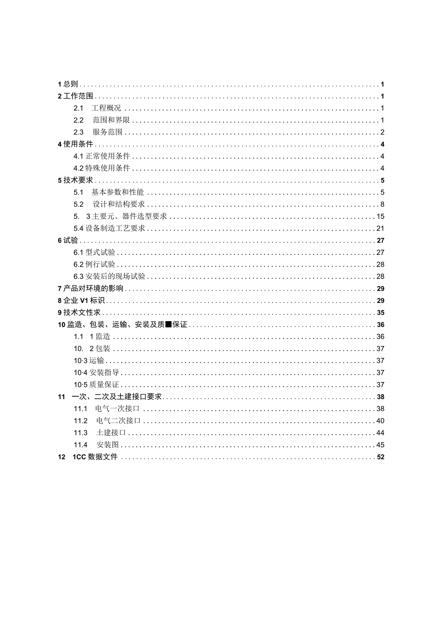 10kV移开式开关柜技术规范书通用部分 2.docx_第3页