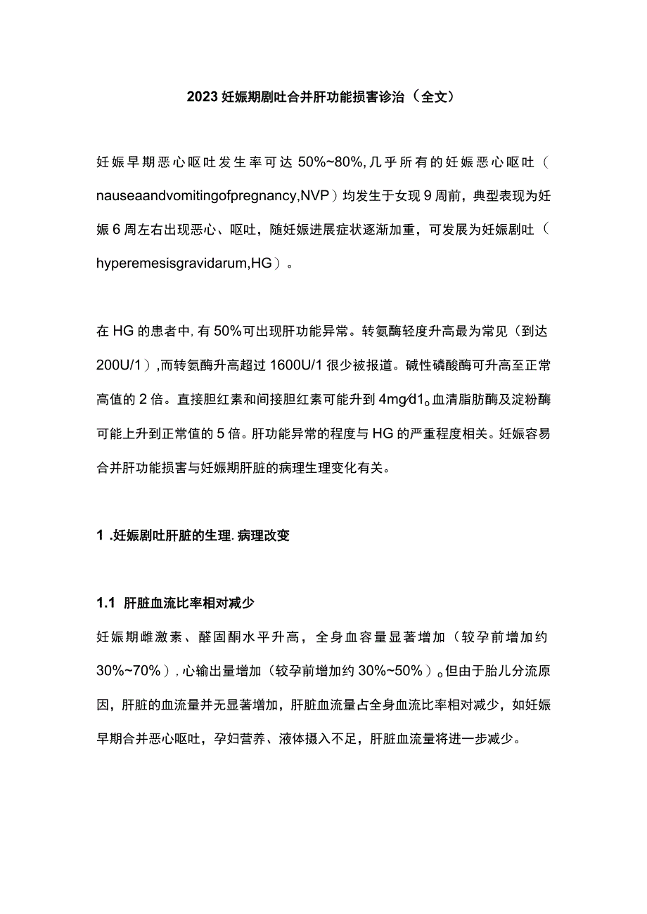 2023妊娠期剧吐合并肝功能损害诊治全文.docx_第1页