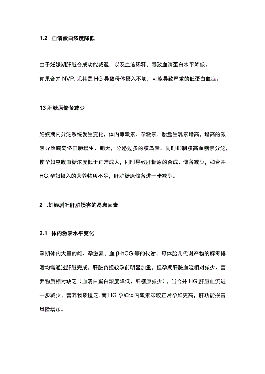 2023妊娠期剧吐合并肝功能损害诊治全文.docx_第2页