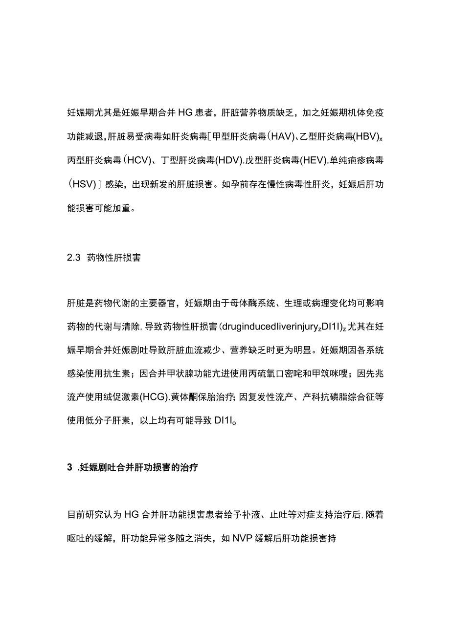 2023妊娠期剧吐合并肝功能损害诊治全文.docx_第3页