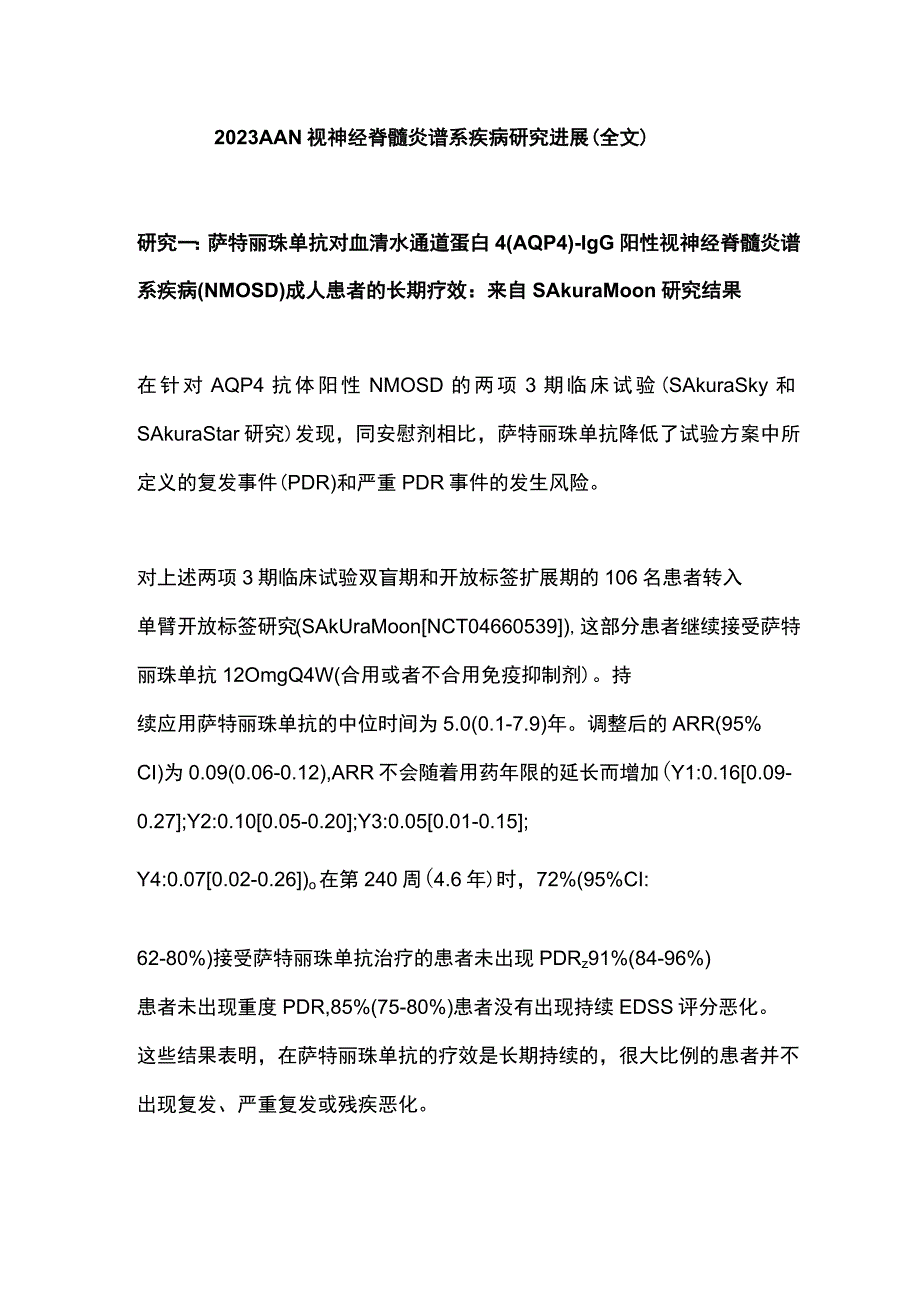 2023AAN视神经脊髓炎谱系疾病研究进展全文.docx_第1页