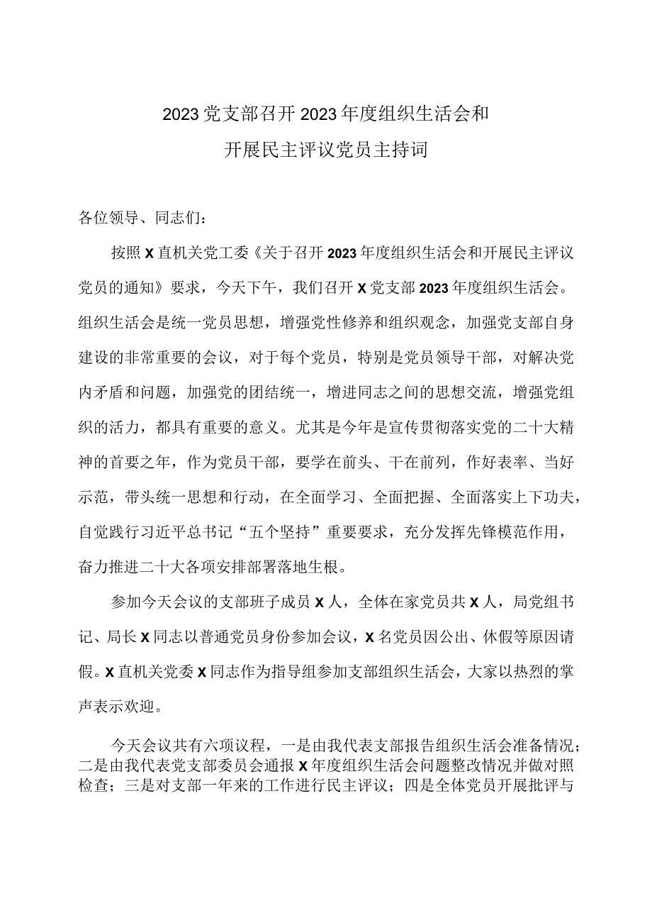 2023党支部召开2023年度组织生活会和开展民主评议党员主持词.docx_第1页