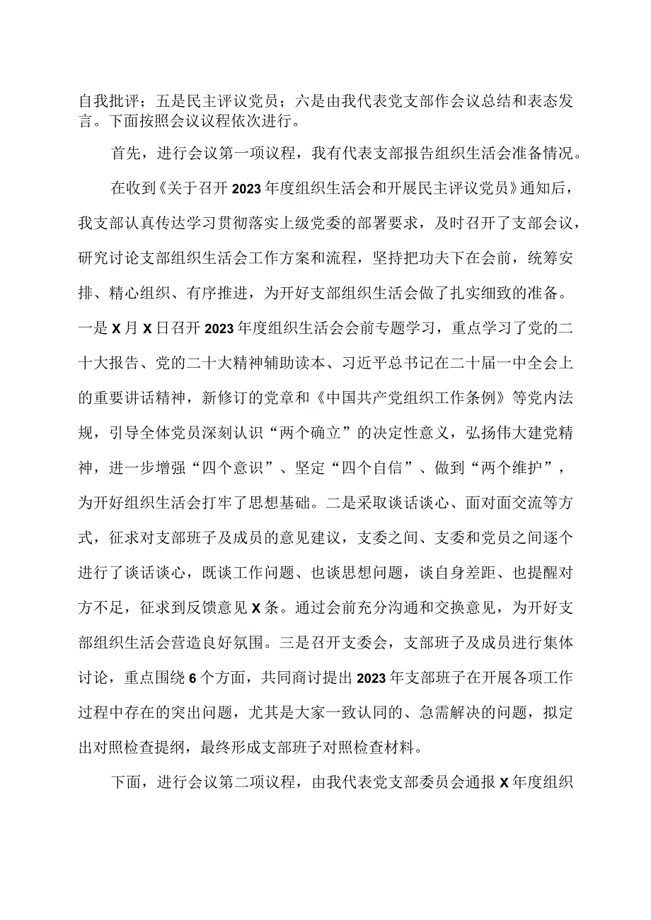 2023党支部召开2023年度组织生活会和开展民主评议党员主持词.docx_第2页