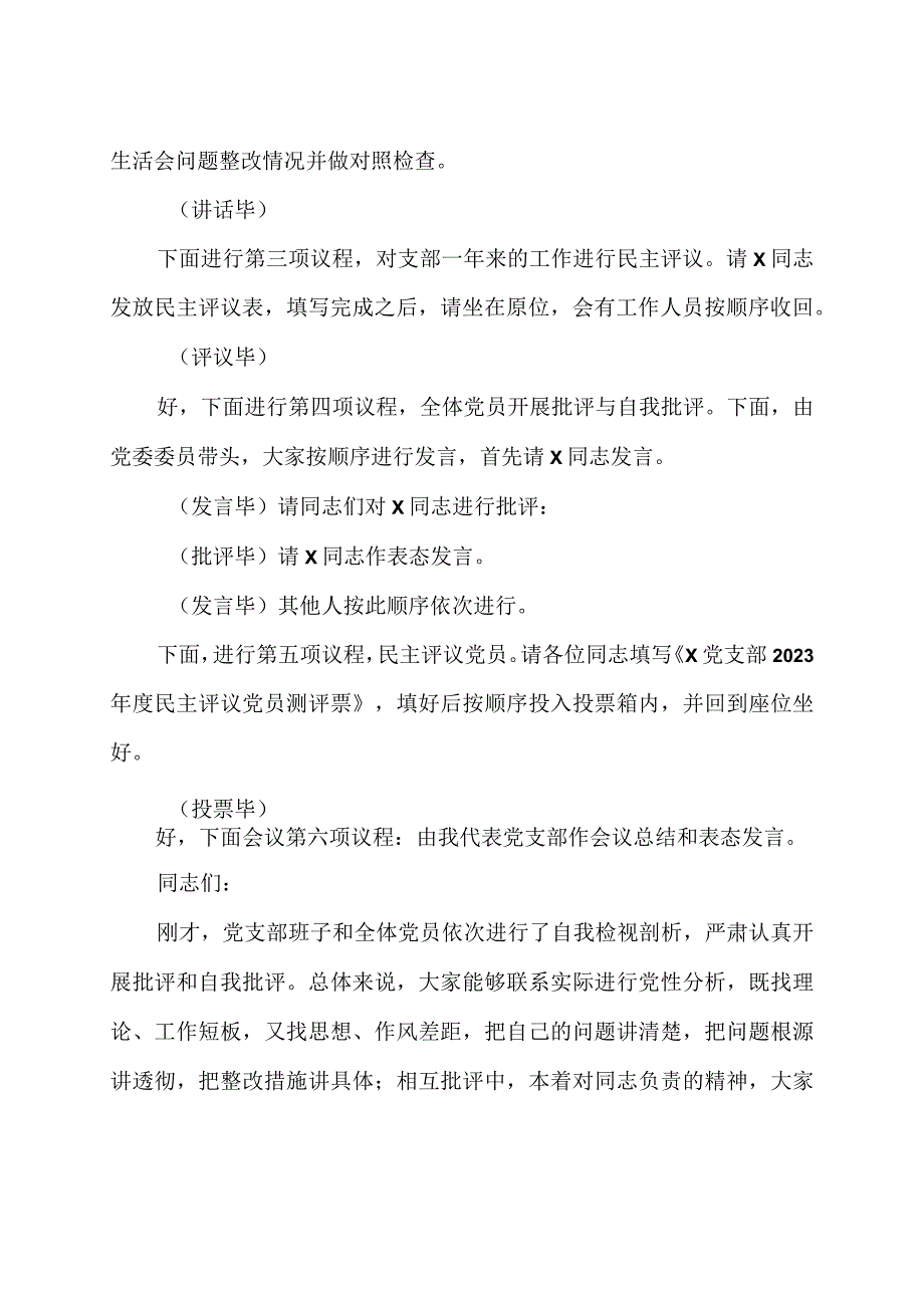 2023党支部召开2023年度组织生活会和开展民主评议党员主持词.docx_第3页