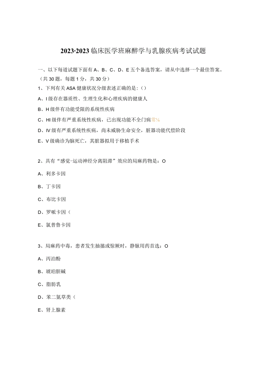 20232023临床医学班麻醉学与乳腺疾病考试试题.docx_第1页