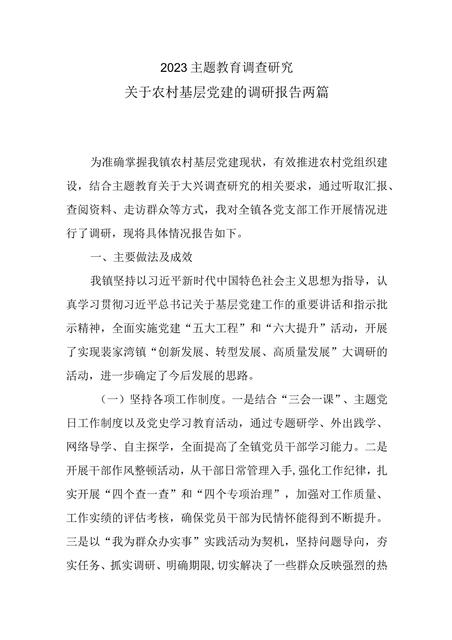 2023主题教育专题调研：关于农村基层党建的调研报告两篇.docx_第1页