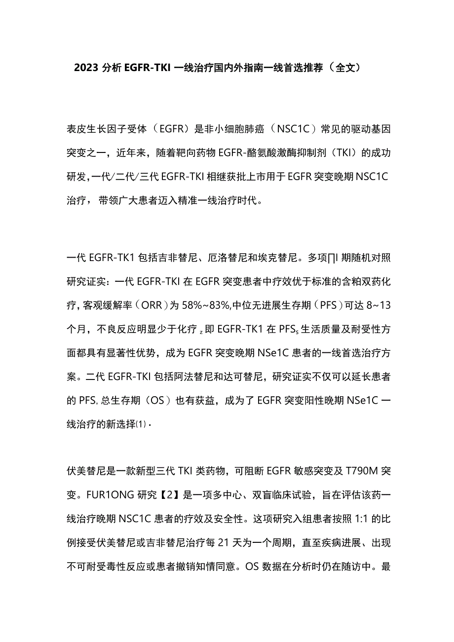 2023分析EGFRTKI一线治疗国内外指南一线首选推荐全文.docx_第1页